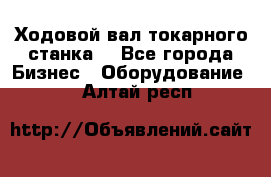 Ходовой вал токарного станка. - Все города Бизнес » Оборудование   . Алтай респ.